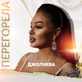 Песня Оксана Джелиева - Перегорела