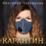 Песня Виктория Черенцова - Три души