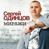 Песня Сергей Одинцов - Миражи