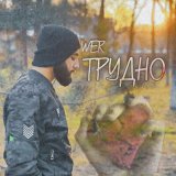 Песня WeR - Трудно