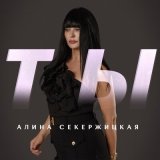 Песня Алина Секержицкая - Ты