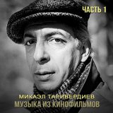 Песня Микаэл Леонович Таривердиев, Алла Пугачёва - На Тихорецкую состав отправится