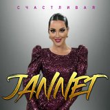 Песня Jannet - Счастливая