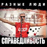 Песня Разные Люди - Эй, браток, пособи!