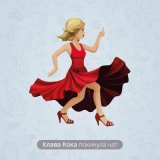 Песня Клава Кока - Покинула чат