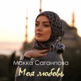 Песня Макка Сагаипова - Моя любовь