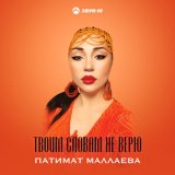 Песня Патимат Маллаева - Твоим словам не верю