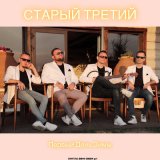 Песня Старый третий - Параллельная Вселенная