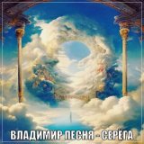 Песня Владимир Песня - Серега