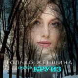 Песня Группа КРУИЗ - Только женщина