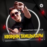 Песня Алмасхан Насыров - Көзіңнің тамшылары