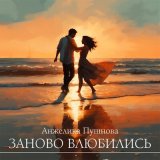 Песня Анжелика Пушнова - Заново влюбились