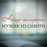 Песня Мужик из Сибири - Номер телефона