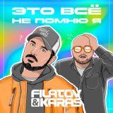 Песня Filatov & Karas - Это всё не помню я (Pavel Kosogov Radio Edit)