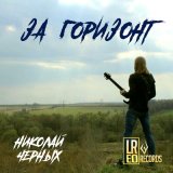 Песня Николай Черных - Околесица