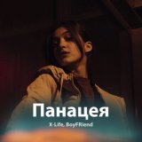 Песня X-life, Boyfriend - Панацея