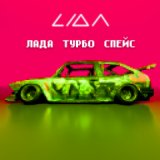 Песня Lida - ЛАДА ТУРБО СПЕЙС