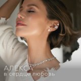 Песня Алекса - В сердце любовь