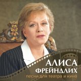 Песня Алиса Фрейндлих - Слова (из спектакля «Интервью в Буэнос-Айресе»)