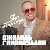 Песня Джалиль Гайбадуллин - Яңа жырлар