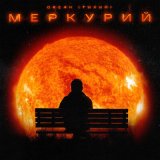 Песня Океан (Тихий) - Меркурий