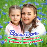 Песня Марина Девятова & Ульяна Пигуренко - Василёчки