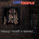 Песня Lost Temple - Вернусь однажды!.. Coda (Корвин)