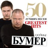 Песня БумеR - Олимпиада 2014