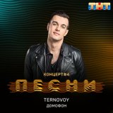 Песня Tery - Разом