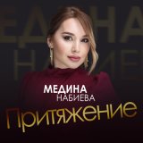 Песня Медина Набиева - Притяжение