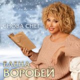 Песня Елена Воробей - Снова снег