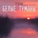 Песня ГУДЗОН - Белые туманы (MB Demo 2 Remix)