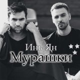 Песня Инь-Ян - Мурашки