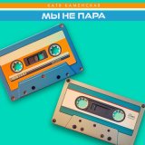 Песня Катя Каменская - Мы не пара