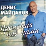 Песня Денис Майданов, Филипп Киркоров - Стеклянная любовь