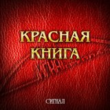 Песня Сигнал - Звезда