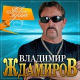 Песня Владимир Ждамиров, Сергей Сухачёв - В лагерях июнь