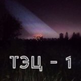 Песня ne pridymal - ТЭЦ - 1