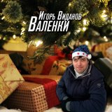 Песня Игорь Виданов - Валенки