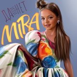 Песня MIRA - Да или нет