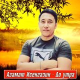 Песня Азамат Исенгазин - До утра