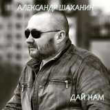 Песня Александр Шаханин - Дай нам