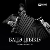 Песня Бетал Иванов - Бацэ цlыкlу