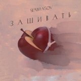 Песня Semikrasov - Зашивать