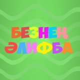 Песня Айзилә Зинатуллина - Безнең әлифба