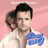 Песня Дмитрий Колдун - Он не стоит слез