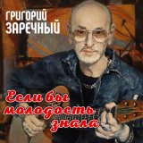 Песня Григорий Заречный - Человек-гондон