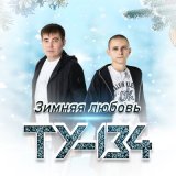 Песня ТУ-134 - Зимняя любовь