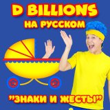 Песня D Billions На Русском - Супергероиня