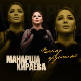 Песня Манарша Хираева - Почему грустишь